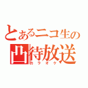 とあるニコ生の凸待放送（カラオケ）