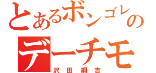 とあるボンゴレのデーチモ（沢田綱吉）