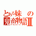 とある妹の鬼畜物語Ⅱ（デーモンストーリー）