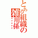 とある組織の雑用係（ヤクタタズ）