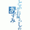 とあるお漏らしののあすみ（）