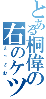 とある桐偉の右のケツ（まっさお）