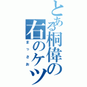 とある桐偉の右のケツ（まっさお）