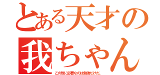 とある天才の我ちゃん（この世に必要なのは勉強だけだ。）