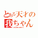 とある天才の我ちゃん（この世に必要なのは勉強だけだ。）