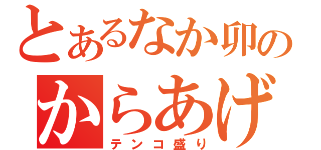 とあるなか卯のからあげ１０個（テンコ盛り）