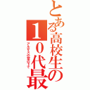 とある高校生の１０代最後の大冒険（アルザスの空の下で）