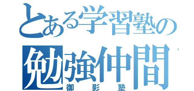 とある学習塾の勉強仲間（御影塾）