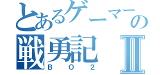 とあるゲーマーの戦勇記Ⅱ（ＢＯ２）