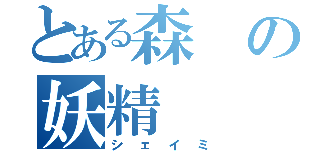 とある森の妖精（シェイミ）