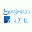 とある少年のｚｉｙｕｕ （インデックス）