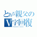 とある親父のＶ字回復（Ｖ－ｃｈａｒａｃｔｅｒ ｒｅｃｏｖｅｒｙ）