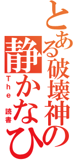 とある破壊神の静かなひと時（Ｔｈｅ　読書）