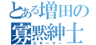 とある増田の寡黙紳士（スキーマー）