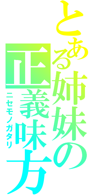 とある姉妹の正義味方（ニセモノガタリ）