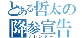 とある哲太の降参宣告（サレンダー）