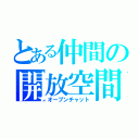 とある仲間の開放空間（オープンチャット）