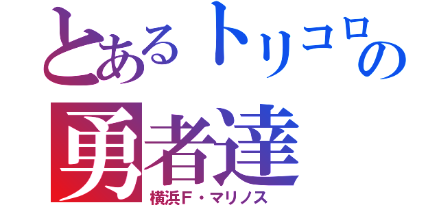 とあるトリコロールの勇者達（横浜Ｆ・マリノス ）