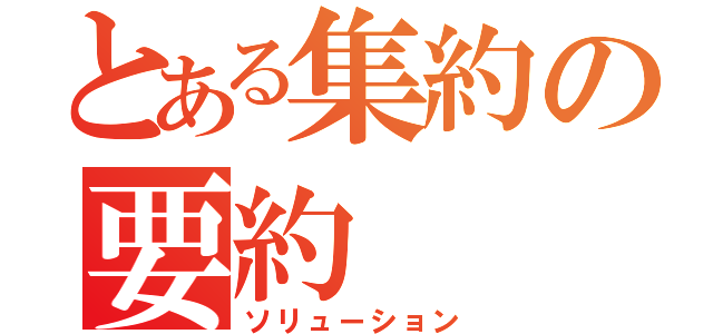 とある集約の要約（ソリューション）