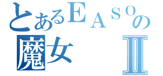 とあるＥＡＳＯＦＴの魔女Ⅱ（）