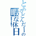 とあるどんだーの暇な休日Ⅱ（暇過ぎる氷麗ん？）