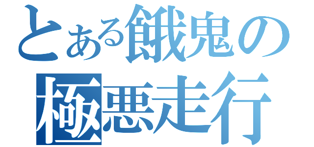 とある餓鬼の極悪走行（　　　　　）