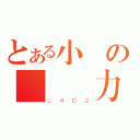 とある小說の惡靈勢力（Ｌ４Ｄ２）