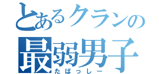 とあるクランの最弱男子（たばっしー）