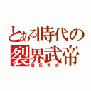 とある時代の裂界武帝（豊臣秀吉）