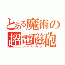 とある魔術の超電磁砲（レールガン）