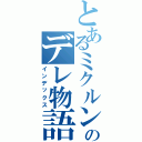 とあるミクルンのデレ物語（インデックス）