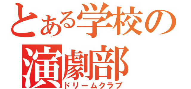 とある学校の演劇部（ドリームクラブ）