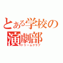 とある学校の演劇部（ドリームクラブ）