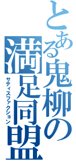 とある鬼柳の満足同盟（サティスファクション）