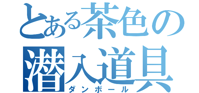 とある茶色の潜入道具（ダンボール）