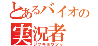 とあるバイオの実況者（ジッキョウシャ）