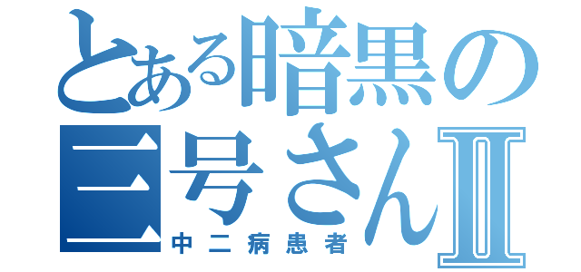 とある暗黒の三号さんⅡ（中二病患者）