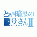 とある暗黒の三号さんⅡ（中二病患者）