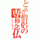 とある僧侶の専修念仏（ナムアミダブツ）