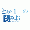 とある１のもみお（インデックス）