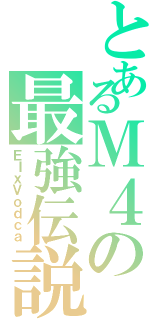 とあるＭ４の最強伝説（ＥＩｘＶｏｄｃａ）