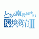 とある南投國中の環境教育Ⅱ（電腦課）