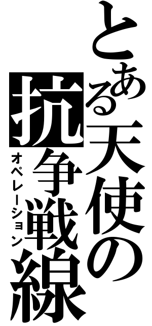 とある天使の抗争戦線（オペレーション）