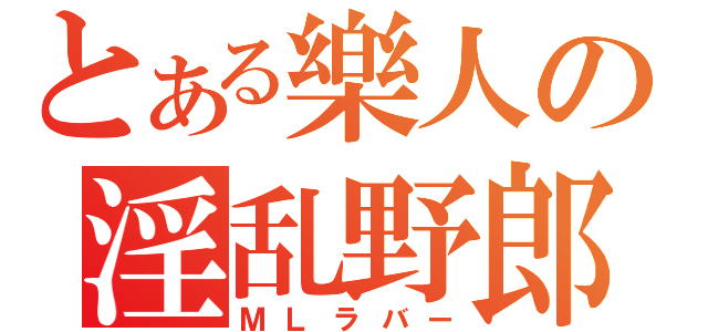 とある樂人の淫乱野郎（ＭＬラバー）