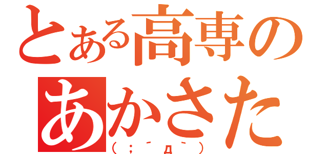 とある高専のあかさたな（（；´д｀））