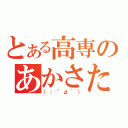 とある高専のあかさたな（（；´д｀））