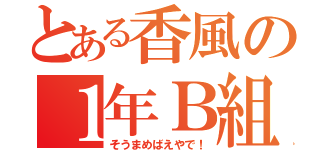 とある香風の１年Ｂ組（そうまめばえやで！）