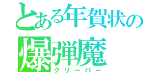 とある年賀状の爆弾魔（クリーパー）