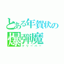 とある年賀状の爆弾魔（クリーパー）