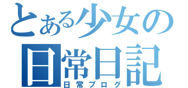 とある少女の日常日記（日常ブログ）